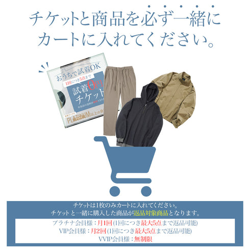 【プラチナ会員様】以上限定★試着用チケット