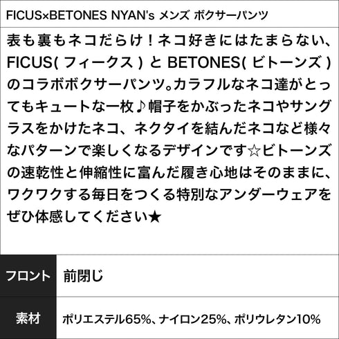 フィークス×ビトーンズ FICUS×BETONES FICUS×BETONES NYAN's メンズ ボクサーパンツ 【メール便】
