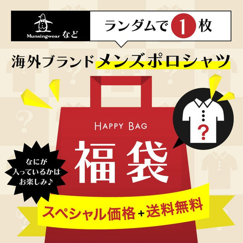 ポロシャツ 福袋 海外ブランド メンズ アウトレット 激安 ロゴ ワンポイント ハッピーバッグ 【メール便】 OUTLET SALE_F cts