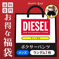 ディーゼル DIESEL DIESEL メンズボクサーパンツ 1枚入り 福袋【メール便】