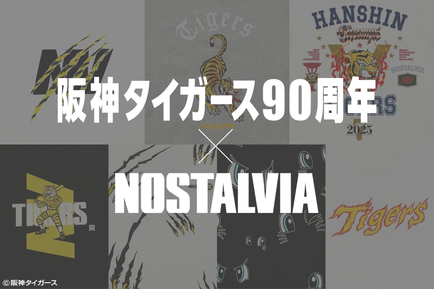 阪神タイガース90周年記念グラフィック | NOSTALVIA × 阪神タイガース