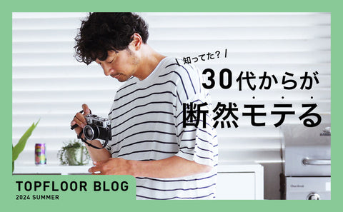 2024年春夏【30代男性が一番モテるファッションとは？】30代メンズファッションを徹底解説