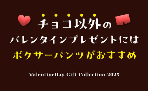 2025年のチョコ以外のバレンタインプレゼントにはボクサーパンツがおすすめ