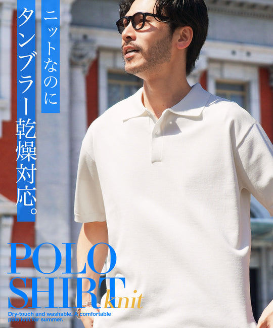 タンブラー乾燥機対応 5分袖ニットポロシャツ