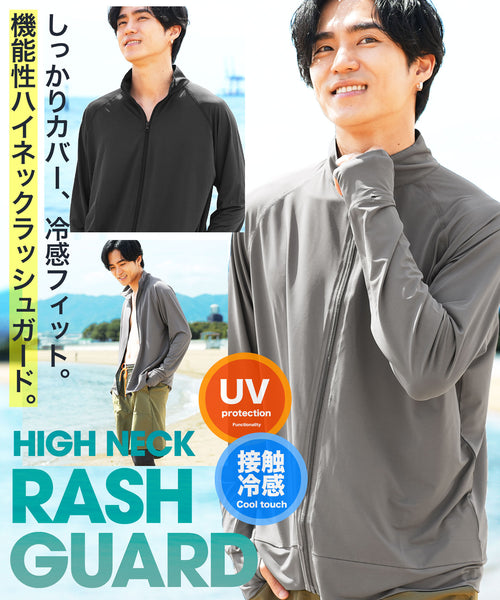 メッシュZIPスタンドネックラッシュガード | ラッシュガード メンズ ハイネック ジップアップ スタンドネック メッシュ UVカット 接触冷感 通気性 ストレッチ 長袖 日焼け防止 紫外線対策 涼しい アウトドア スポーツ 海 川 プール レジャー 春夏