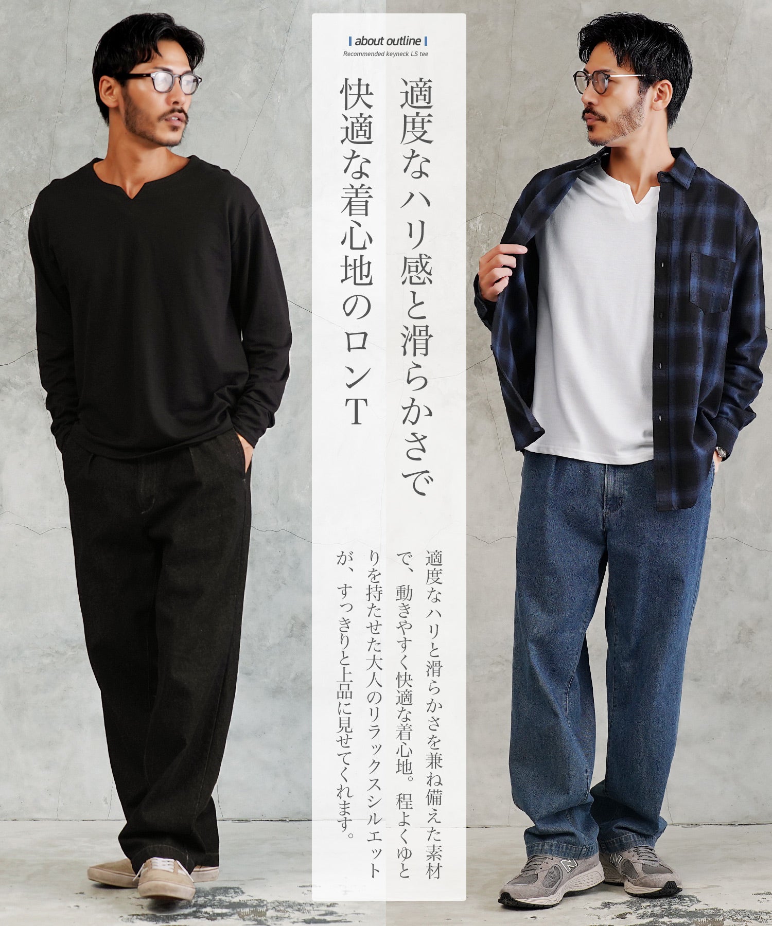 こなれカジュアル