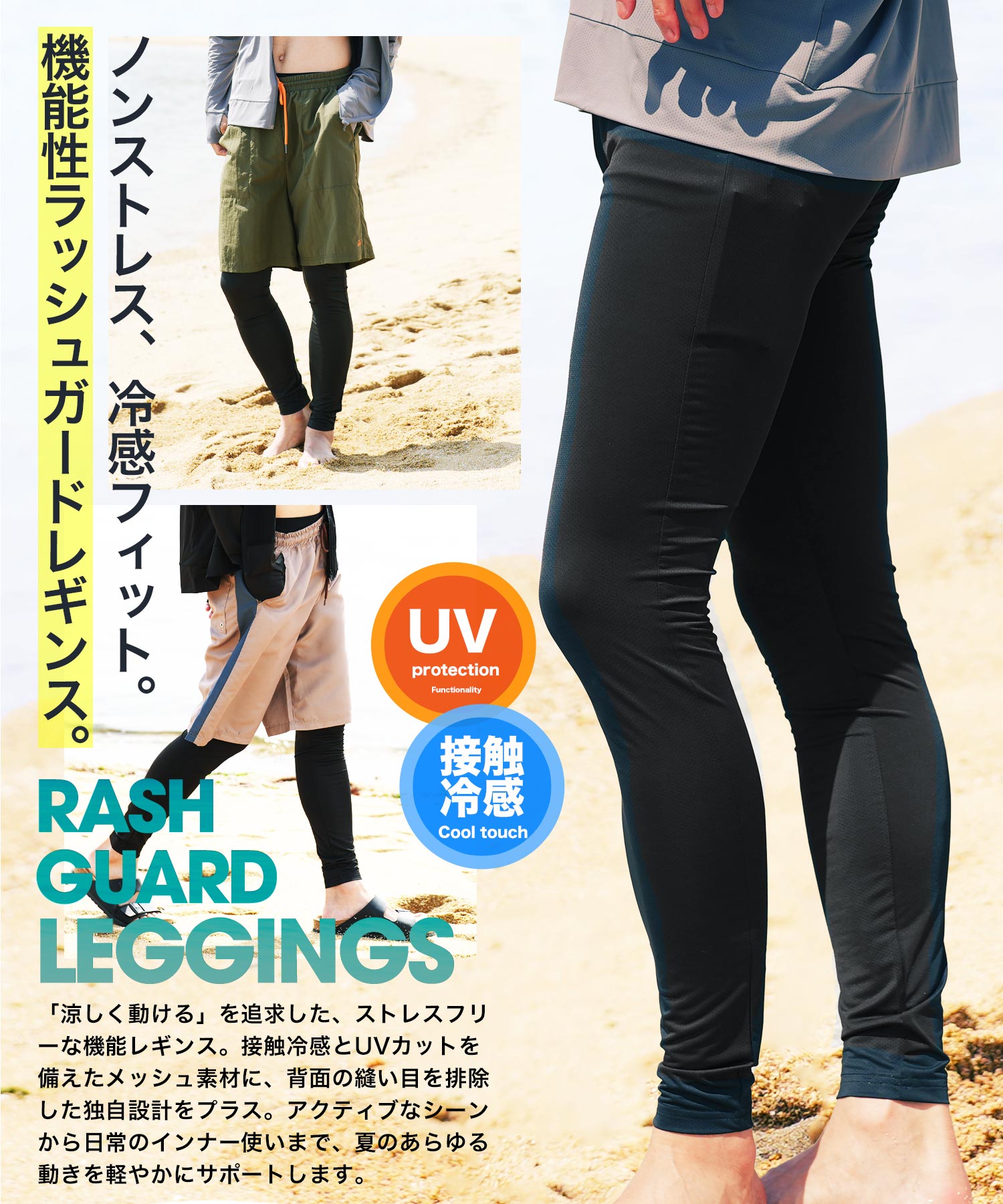 UVカット接触冷感ラッシュガードメッシュレギンス | ラッシュガード