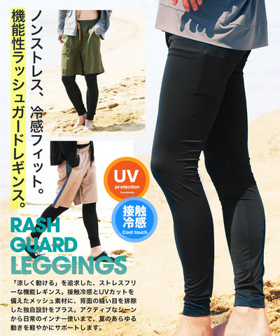 UVカット接触冷感ラッシュガードメッシュレギンス | ラッシュガードレギンス メンズ レディース スパッツ タイツ メッシュ UVカット 接触冷感 通気性 ストレッチ 速乾 日焼け防止 紫外線対策 海 川 プール レジャー スポーツ ジム ジョギング 春夏