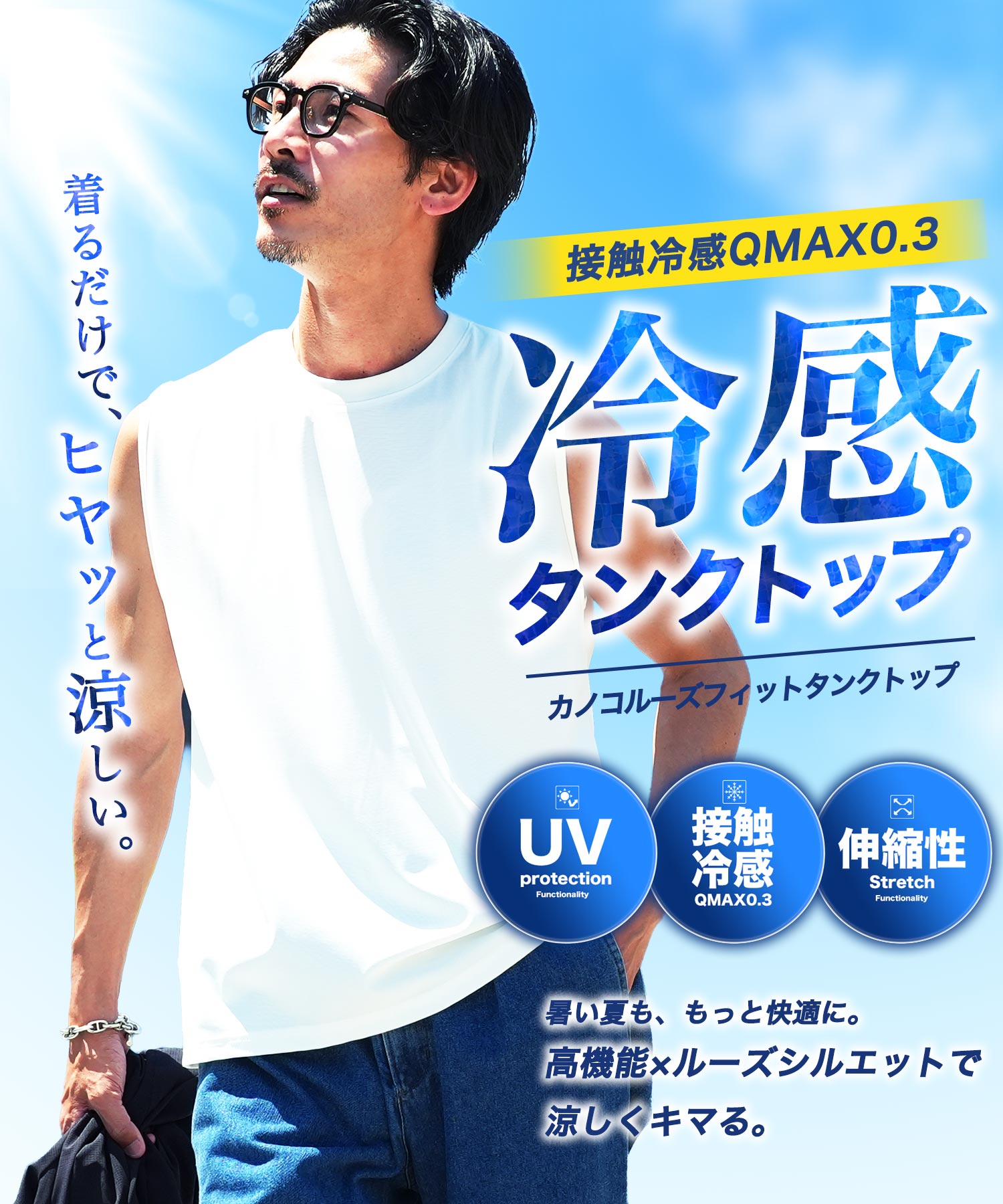 接触冷感 Q-MAX0.3 鹿の子ルーズフィットタンクトップ | メンズ