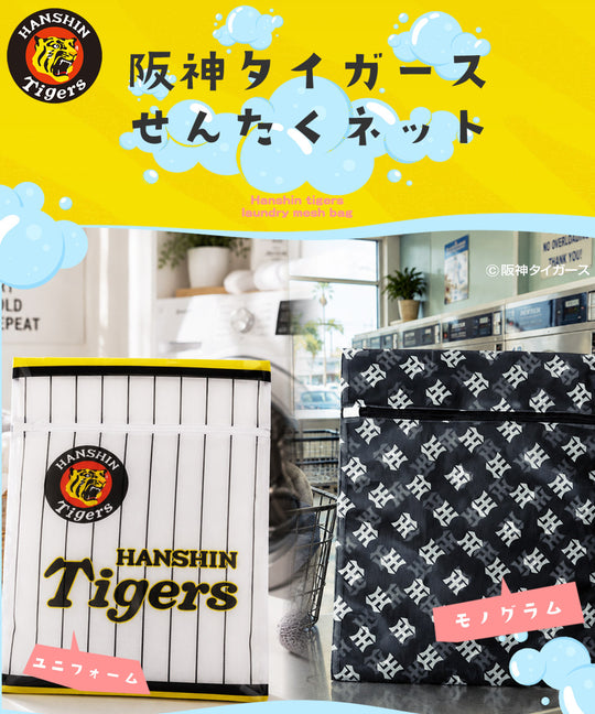 阪神タイガース ユニフォーム&モノグラムタイプ 洗濯ネット│応援 野球 観戦 グッズ せんたくネット コラボ 商品 収納 洗濯用品