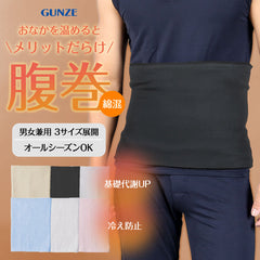 グンゼ GUNZE 【男女兼用】メンズ レディース 綿混腹巻 【メール便】