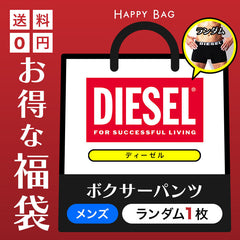 ディーゼル DIESEL メンズボクサーパンツ 1枚入り 福袋 【メール便】 OUTLET SALE_F