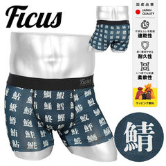 フィークス FICUS 魚偏 メンズ ボクサーパンツ 【メール便】｜下着 おしゃれ 人気 クリスマス プレゼント 彼氏