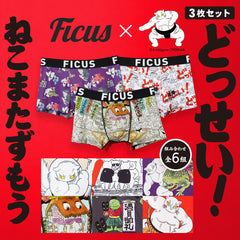 フィークス FICUS どっせいねこまたずもう コラボ 3枚セット メンズボクサーパンツ 【メール便】