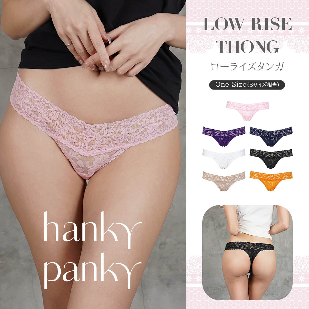 ハンキーパンキー Hanky Panky LOW RISE THONG 【メール便】 – TOPFLOOR