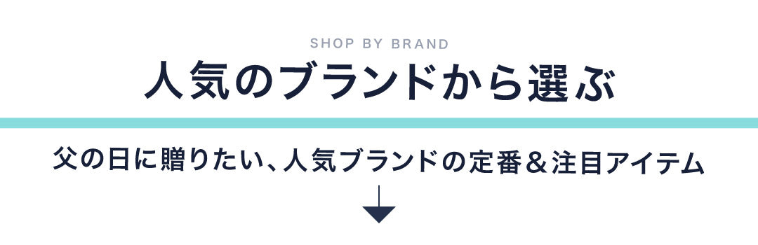 人気のブランドから選ぶ
