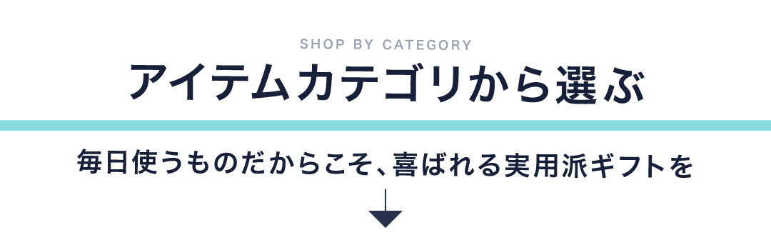 アイテムカテゴリから選ぶ