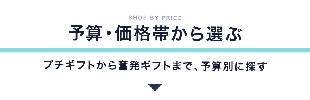 予算・価格帯から選ぶ