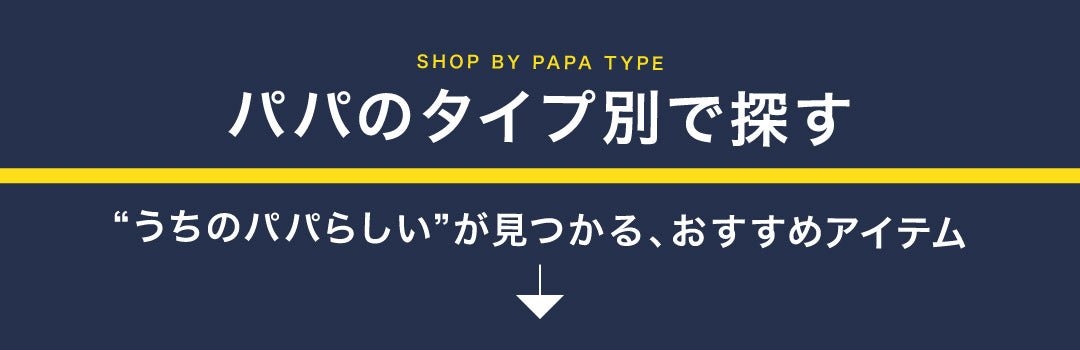 パパのタイプ別で探す