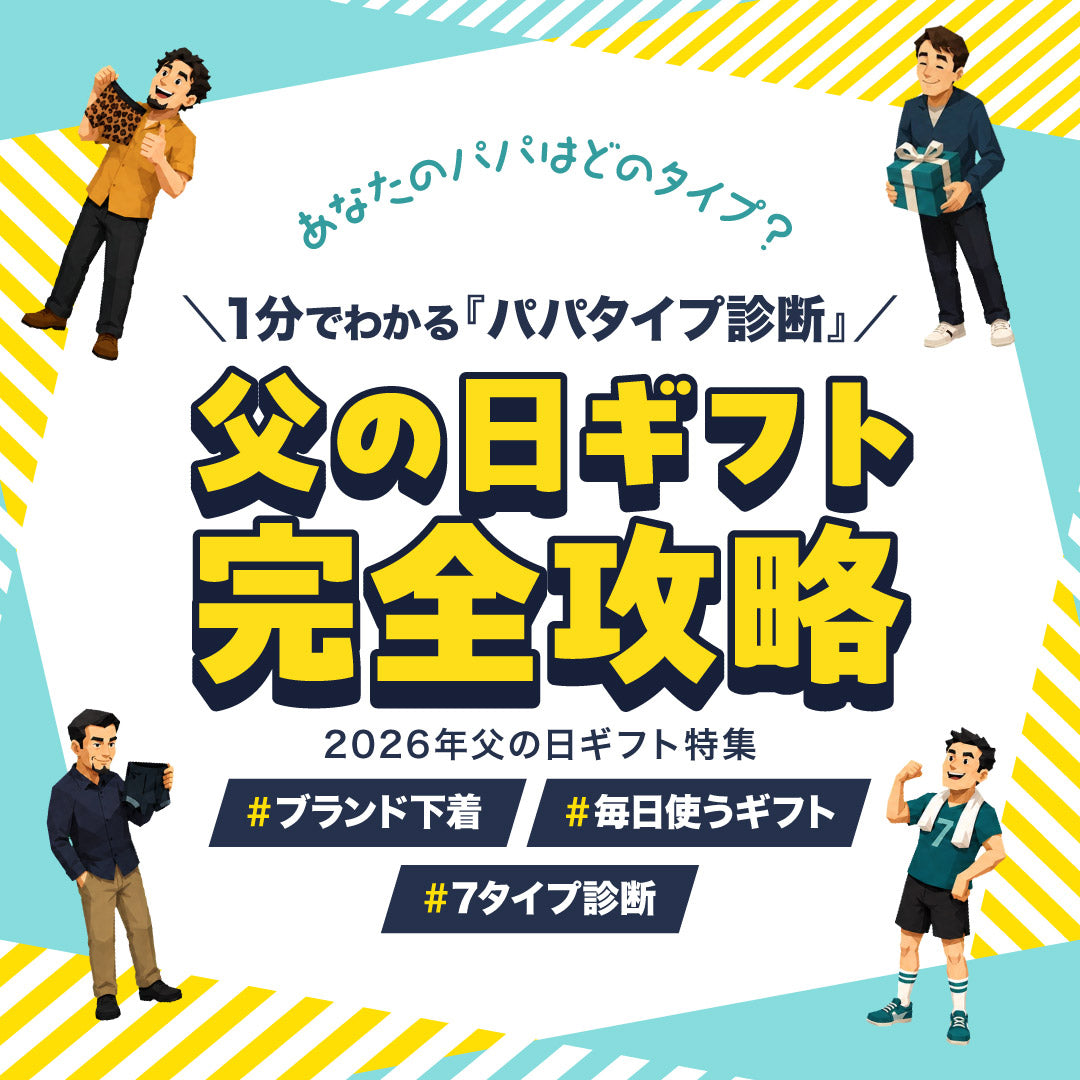 父の日ギフト完全攻略 2026